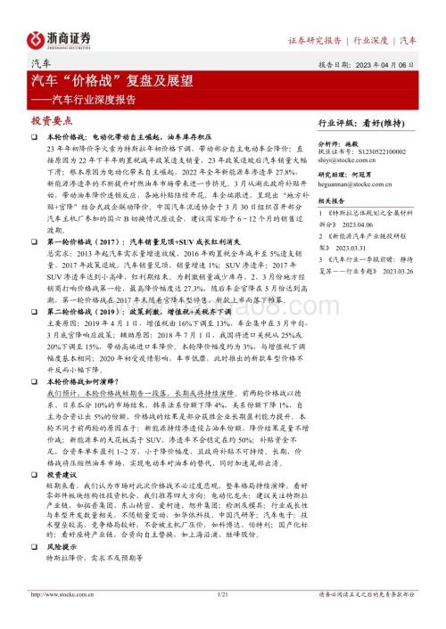 20230406_浙商证券_汽车行业证券研究报告：汽车“价格战”复盘及展望_22页.pdf