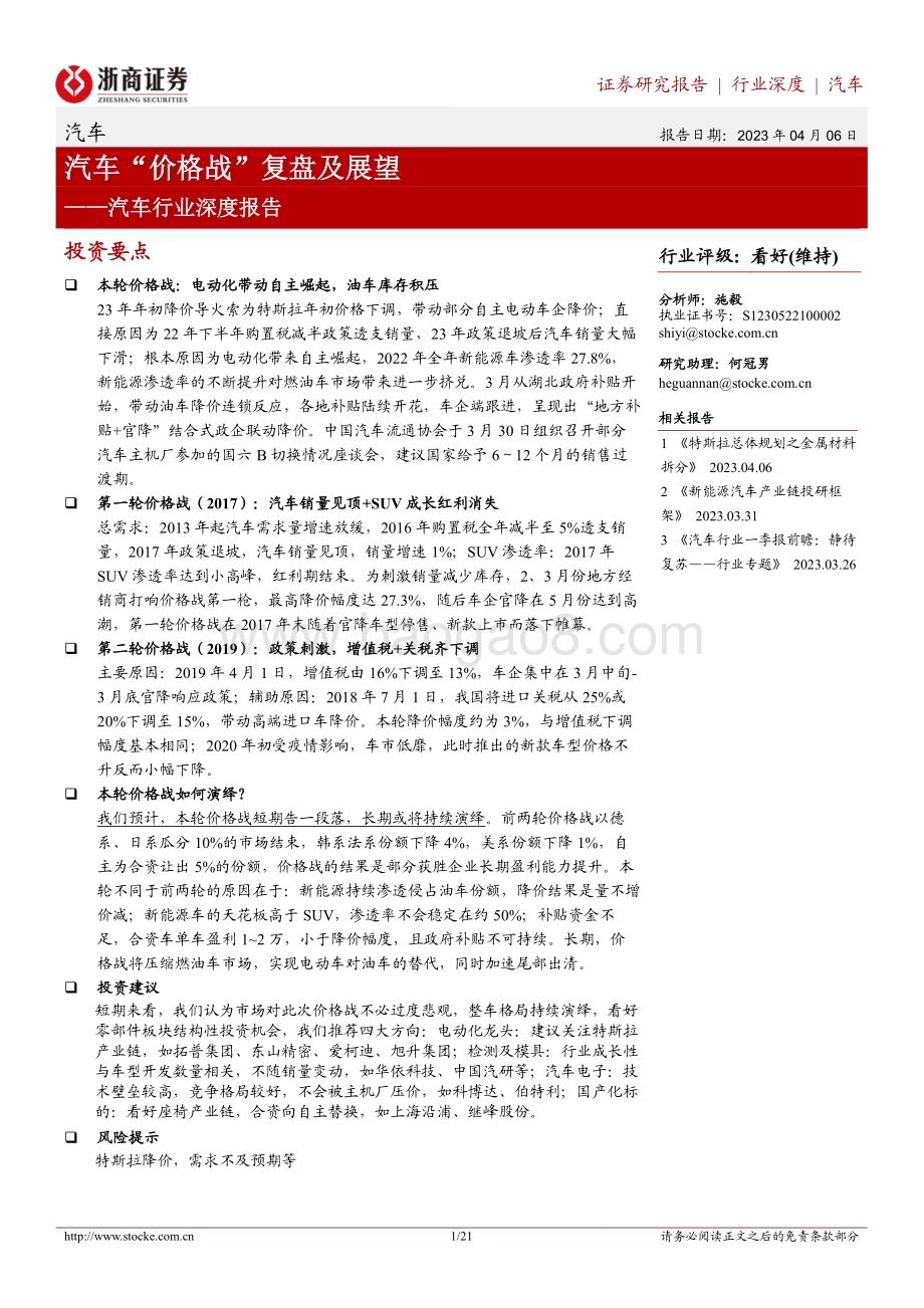 20230406_浙商证券_汽车行业证券研究报告：汽车“价格战”复盘及展望_22页.pdf_第1页