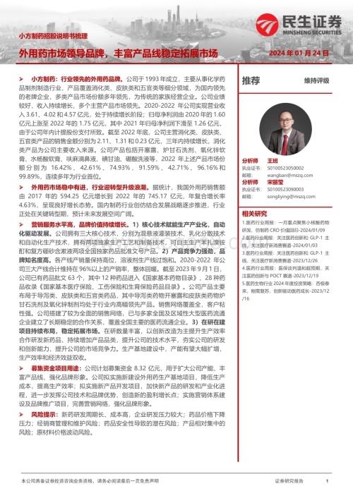 20240124_民生证券_医药行业小方制药招股说明书梳理：外用药市场领导品牌丰富产品线稳定拓展市场_23页.pdf