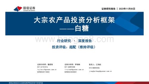 20231106_国信证券_农业证券研究报告：大宗农产品投资分析框架-白糖_33页.pdf