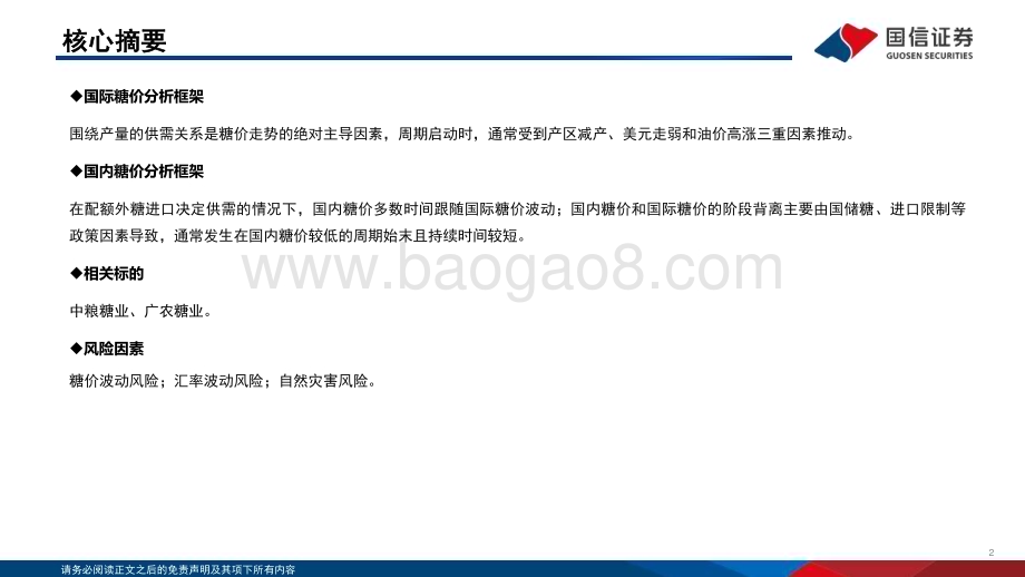 20231106_国信证券_农业证券研究报告：大宗农产品投资分析框架-白糖_33页.pdf_第2页