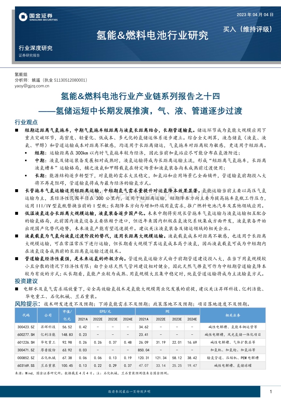 20230404_国金证券_氢能&燃料电池行业证券研究报告：氢储运短中长期发展推演气、液、管道逐步过渡_30页.pdf_第1页