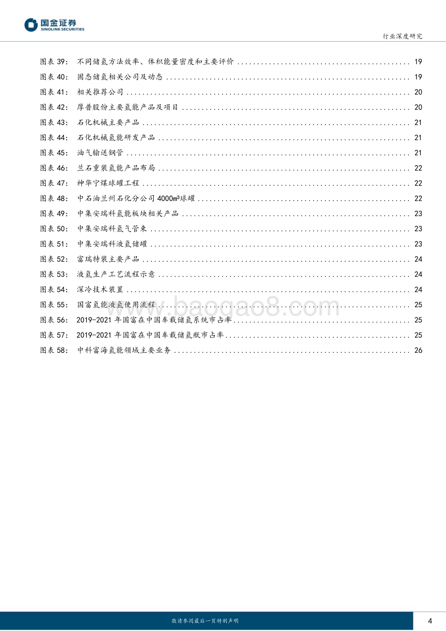 20230404_国金证券_氢能&燃料电池行业证券研究报告：氢储运短中长期发展推演气、液、管道逐步过渡_30页.pdf_第4页
