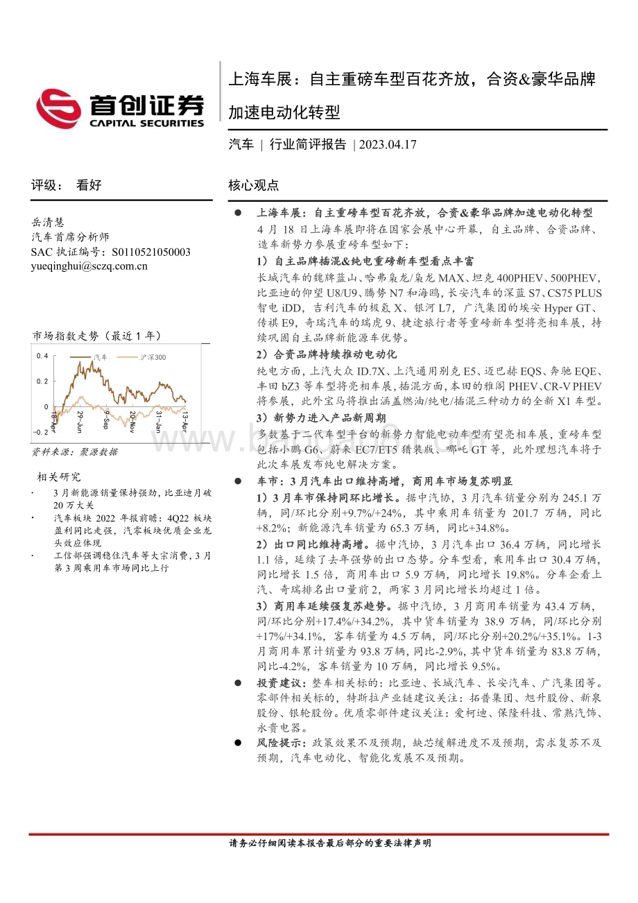 20230417_首创证券_汽车行业证券研究报告：上海车展自主重磅车型百花齐放合资&豪华品牌加速电动化转型_13页.pdf_第1页