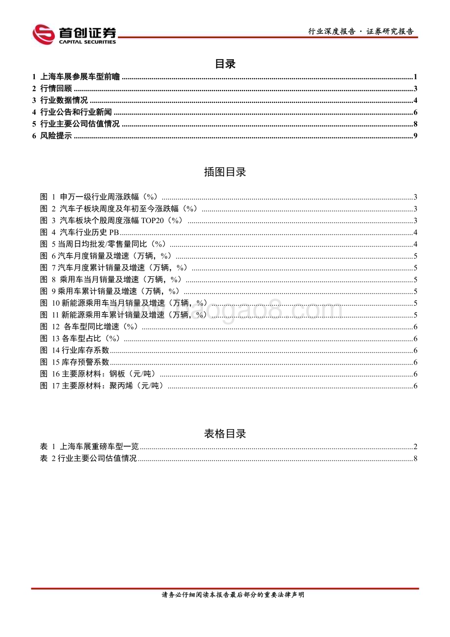 20230417_首创证券_汽车行业证券研究报告：上海车展自主重磅车型百花齐放合资&豪华品牌加速电动化转型_13页.pdf_第2页