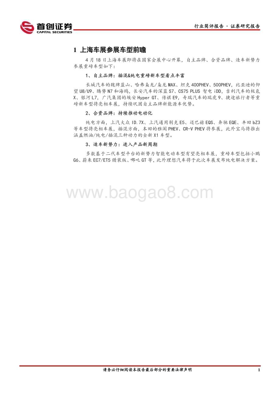 20230417_首创证券_汽车行业证券研究报告：上海车展自主重磅车型百花齐放合资&豪华品牌加速电动化转型_13页.pdf_第3页