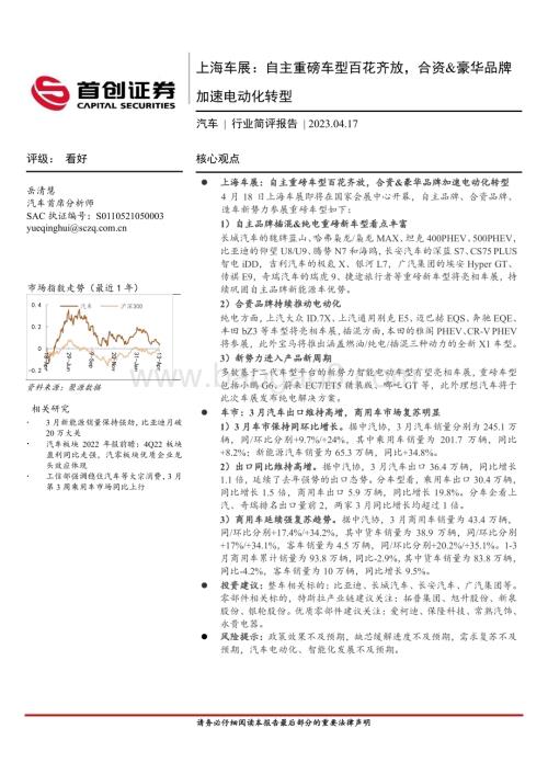 20230417_首创证券_汽车行业证券研究报告：上海车展自主重磅车型百花齐放合资&豪华品牌加速电动化转型_13页.pdf