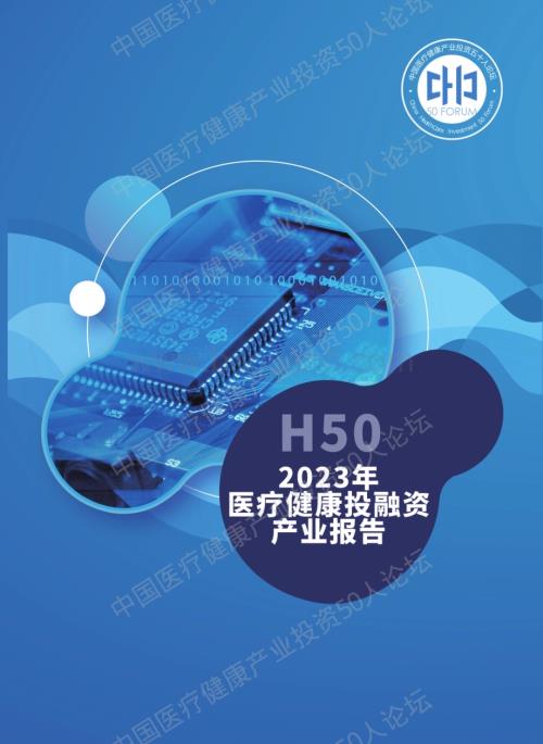 20240409_中国医疗健康产业投资50人论坛_医疗行业：2023年医疗健康投融资产业报告_82页.pdf