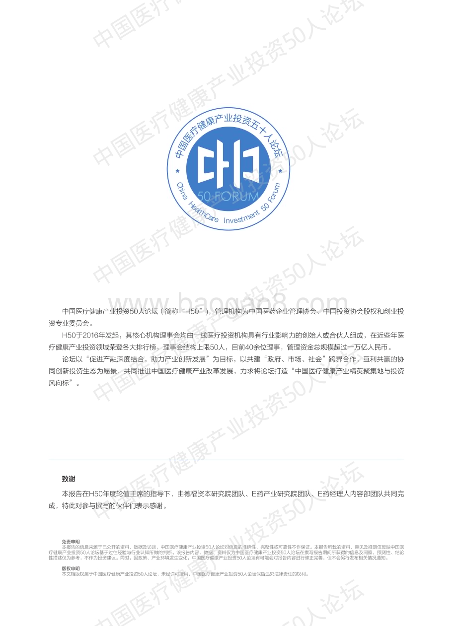 20240409_中国医疗健康产业投资50人论坛_医疗行业：2023年医疗健康投融资产业报告_82页.pdf_第2页