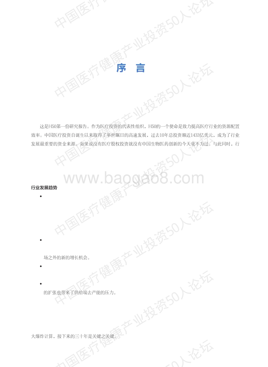 20240409_中国医疗健康产业投资50人论坛_医疗行业：2023年医疗健康投融资产业报告_82页.pdf_第3页