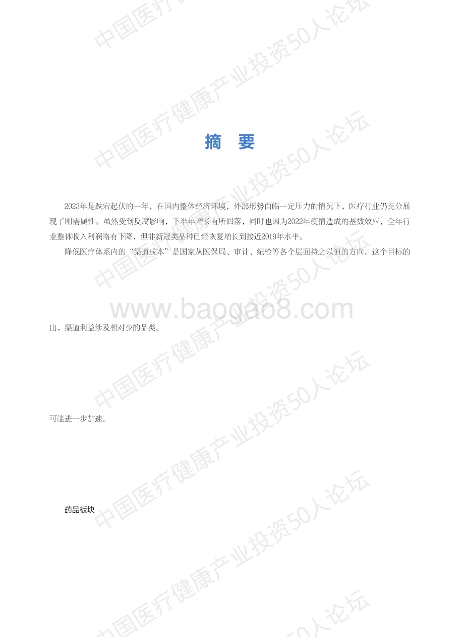 20240409_中国医疗健康产业投资50人论坛_医疗行业：2023年医疗健康投融资产业报告_82页.pdf_第4页