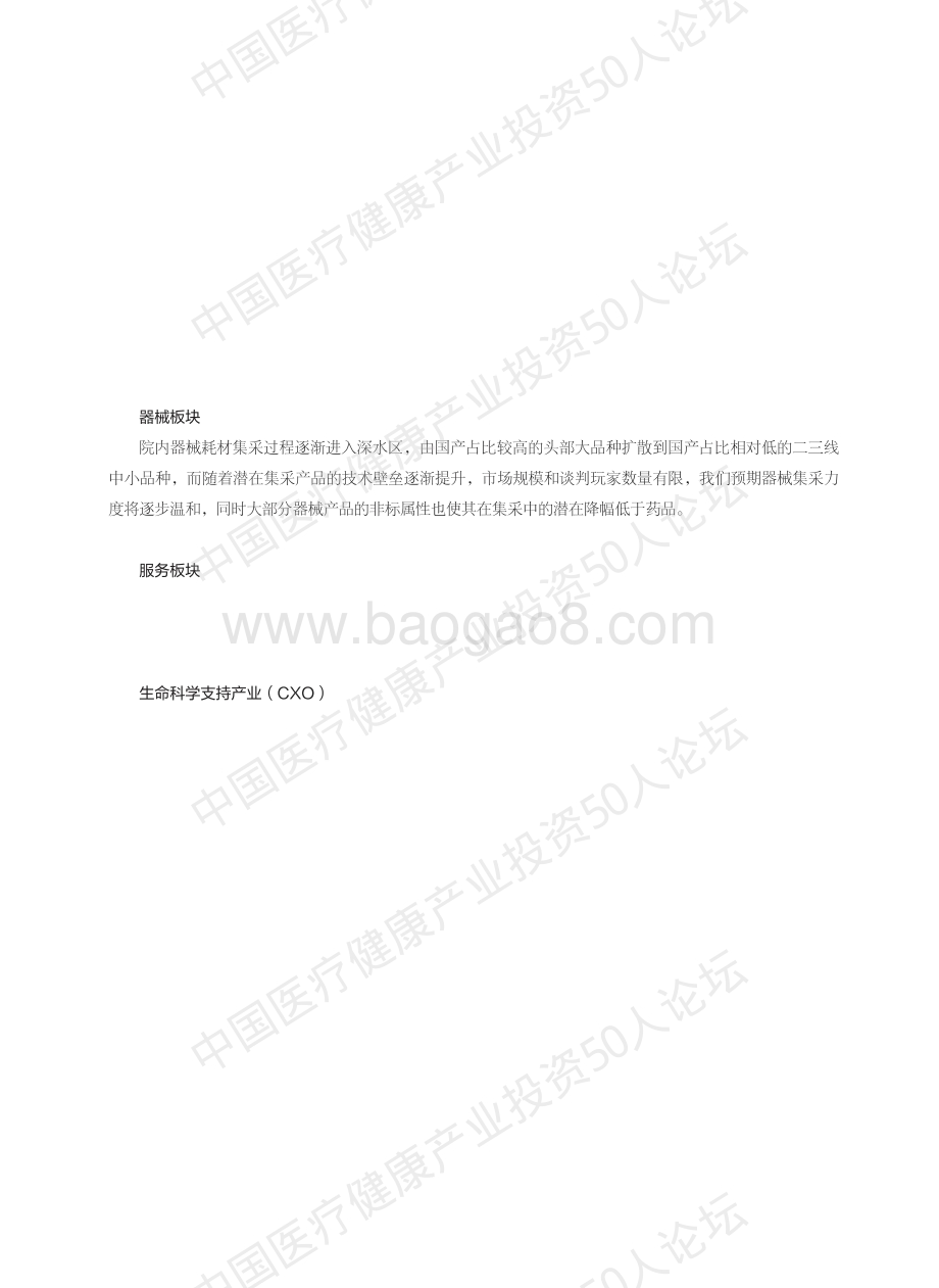 20240409_中国医疗健康产业投资50人论坛_医疗行业：2023年医疗健康投融资产业报告_82页.pdf_第5页