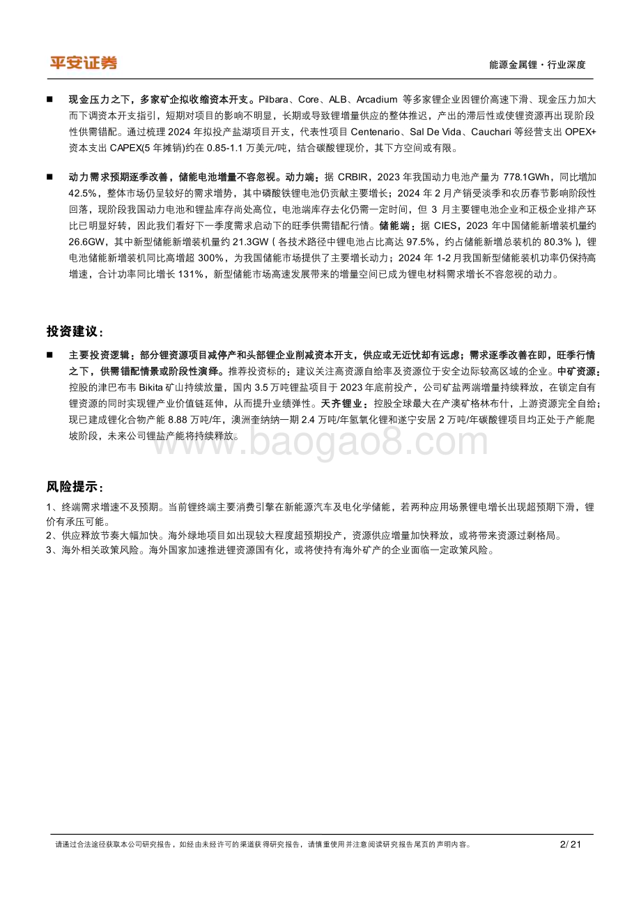 20240319_平安证券_有色与新材料行业新能源材料锂系列：锂资源基本面的重新审视无近忧而有远虑_21页.pdf_第2页