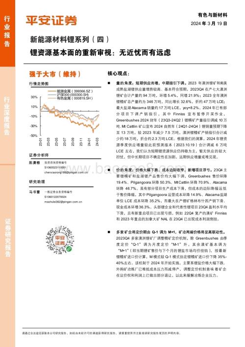 20240319_平安证券_有色与新材料行业新能源材料锂系列：锂资源基本面的重新审视无近忧而有远虑_21页.pdf