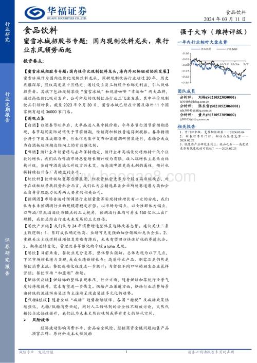 20240311_华福证券_食品饮料行业蜜雪冰城招股书专题：国内现制饮料龙头乘行业东风顺势而起_24页.pdf