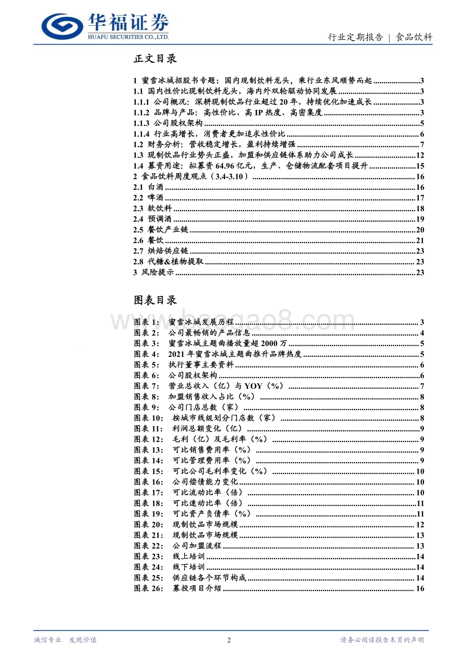 20240311_华福证券_食品饮料行业蜜雪冰城招股书专题：国内现制饮料龙头乘行业东风顺势而起_24页.pdf_第2页