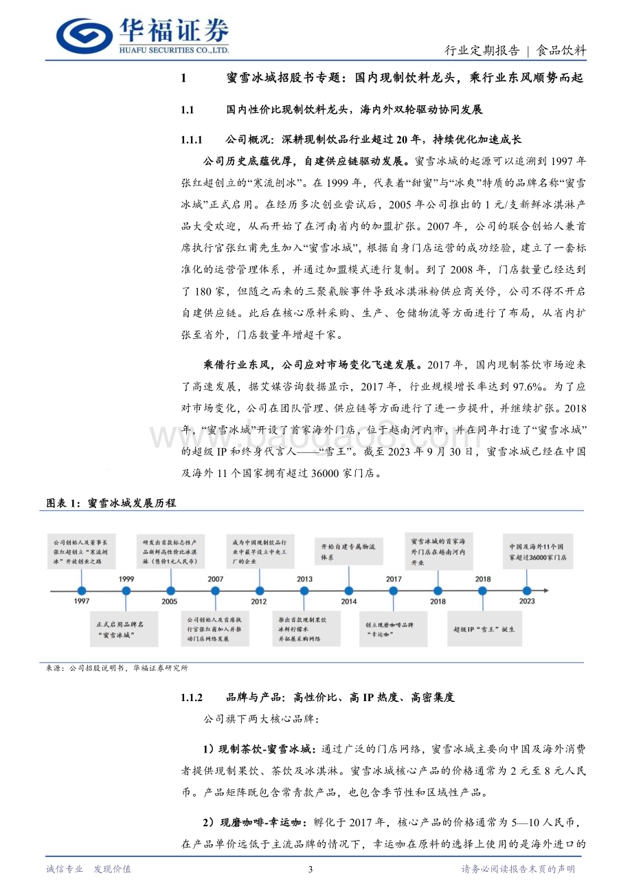 20240311_华福证券_食品饮料行业蜜雪冰城招股书专题：国内现制饮料龙头乘行业东风顺势而起_24页.pdf_第3页