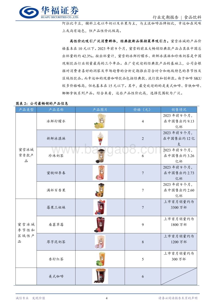 20240311_华福证券_食品饮料行业蜜雪冰城招股书专题：国内现制饮料龙头乘行业东风顺势而起_24页.pdf_第4页