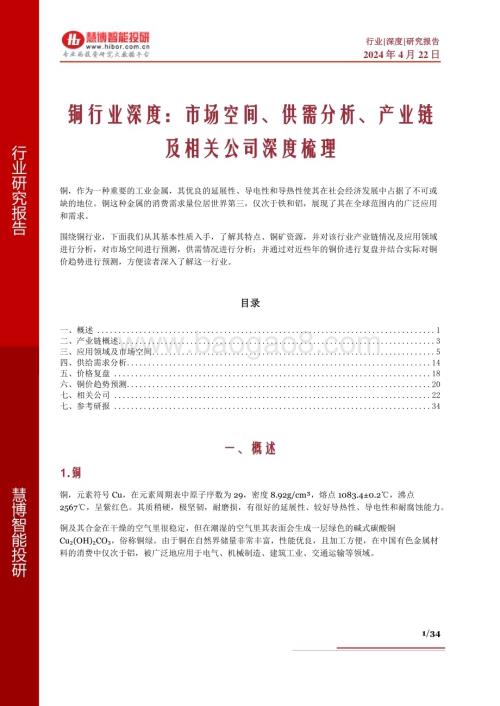 20240422_慧博智能投研_铜行业深度：市场空间、供需分析、产业链及相关公司深度梳理_34页.pdf