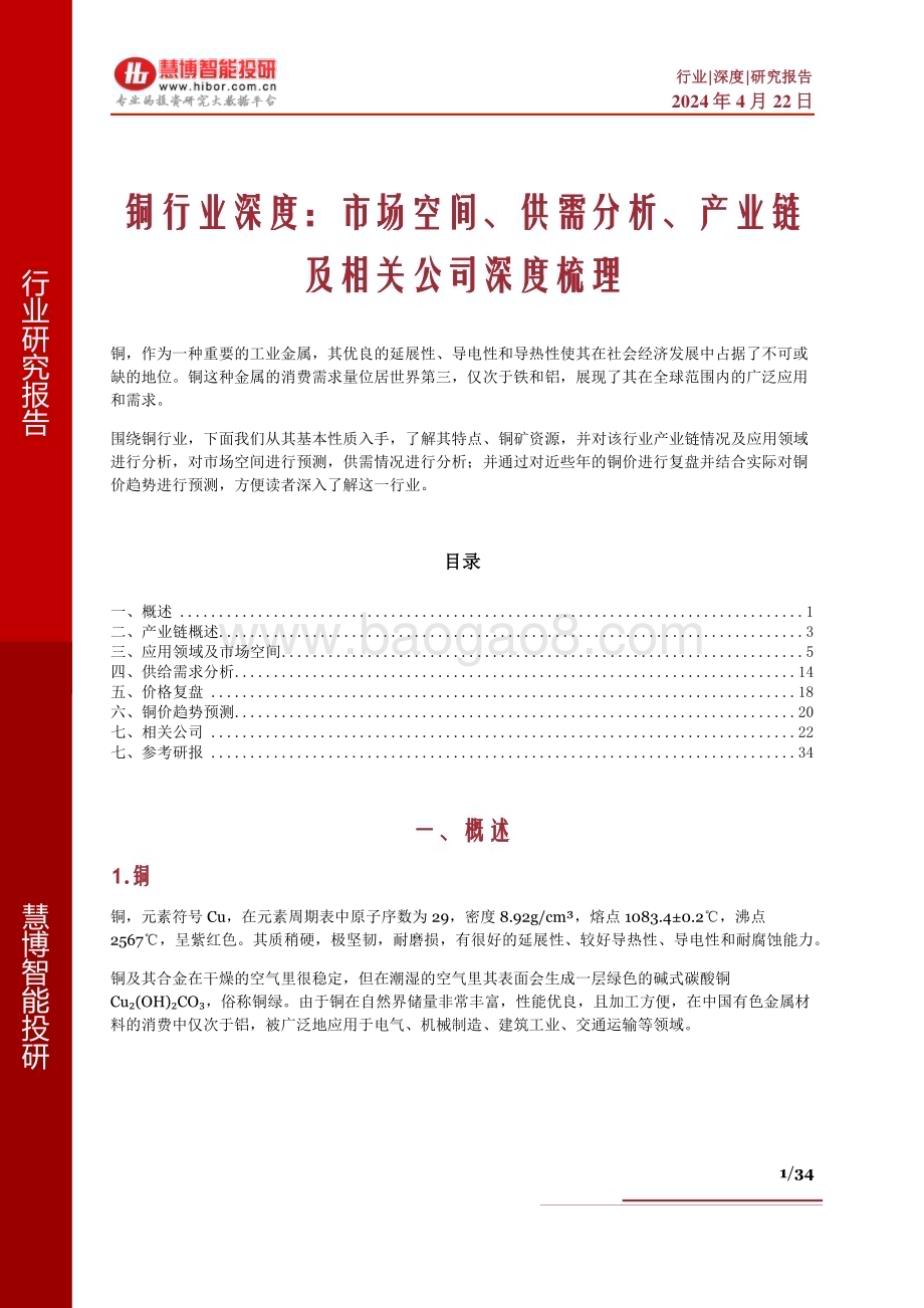 20240422_慧博智能投研_铜行业深度：市场空间、供需分析、产业链及相关公司深度梳理_34页.pdf_第1页