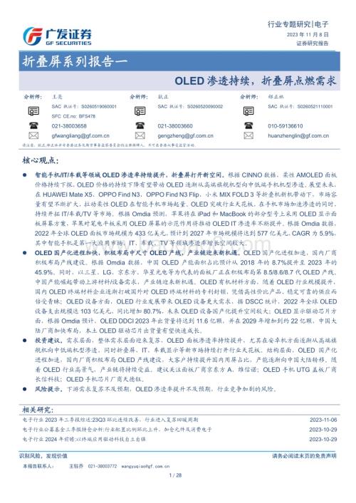 20231108_广发证券_电子行业折叠屏系列报告：OLED渗透持续折叠屏点燃需求_28页.pdf