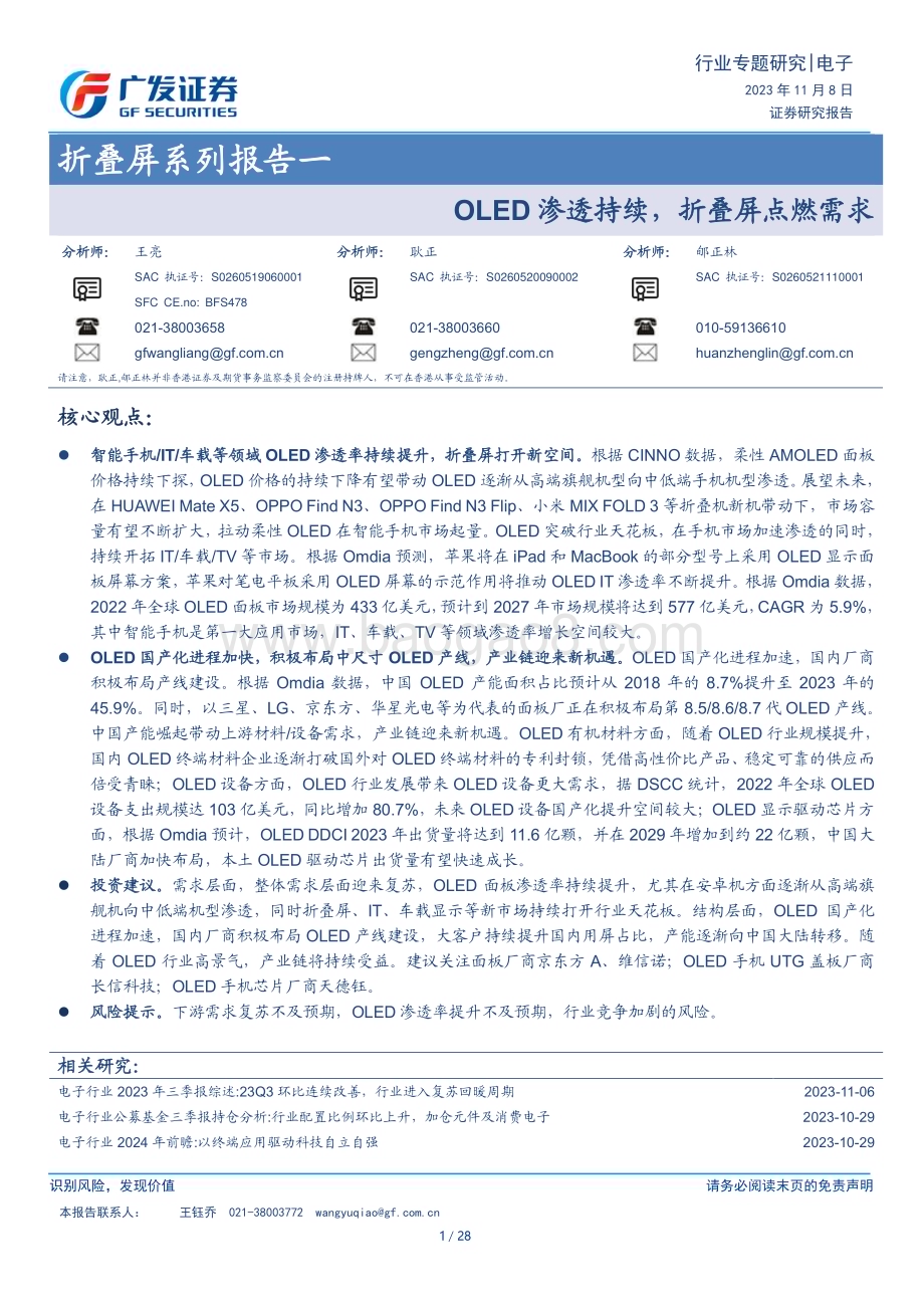 20231108_广发证券_电子行业折叠屏系列报告：OLED渗透持续折叠屏点燃需求_28页.pdf_第1页