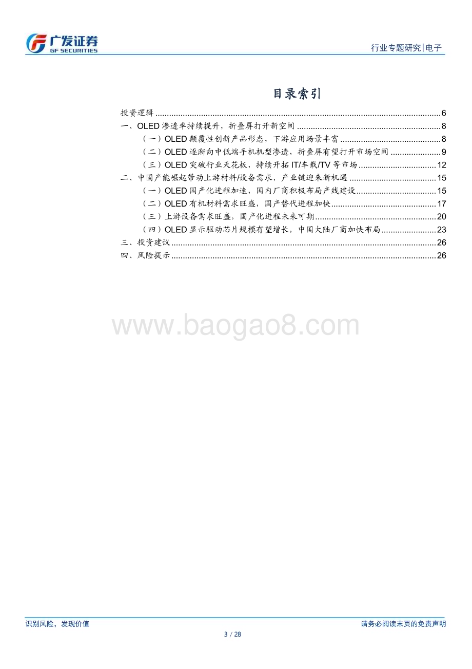 20231108_广发证券_电子行业折叠屏系列报告：OLED渗透持续折叠屏点燃需求_28页.pdf_第3页