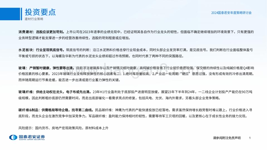 20231119_国泰君安_建材行业策略：2024年年度策略报告寻找沙漠之花_31页.pdf_第2页