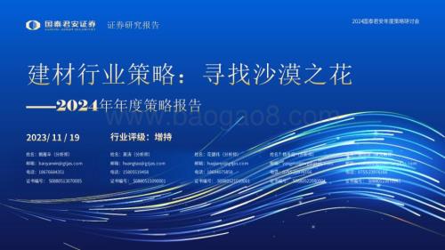 20231119_国泰君安_建材行业策略：2024年年度策略报告寻找沙漠之花_31页.pdf