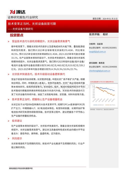 20240115_源达信息_光伏设备行业专题研究：技术变革正当时光伏设备前景可期_22页.pdf