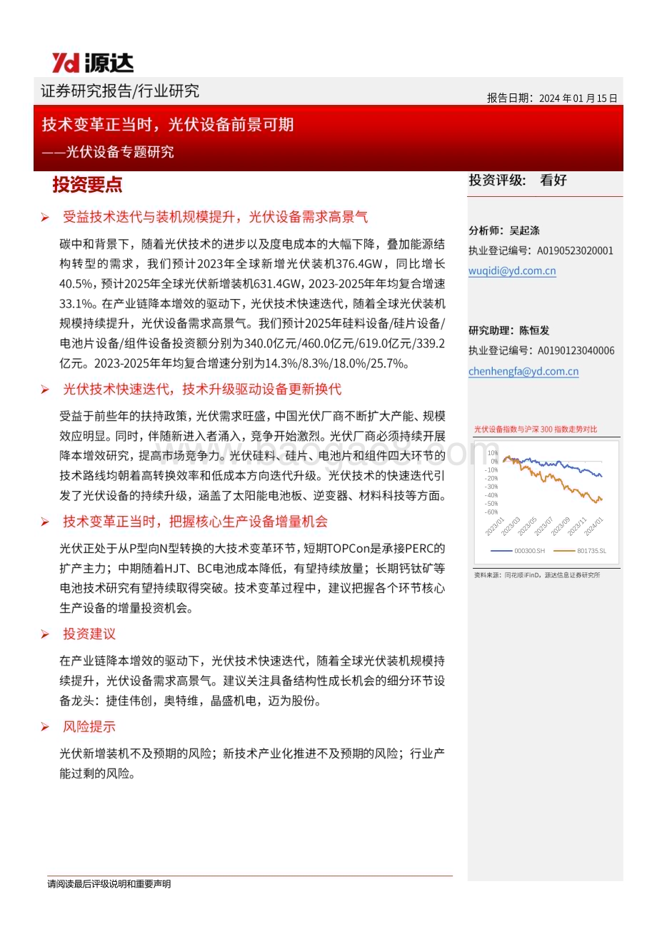 20240115_源达信息_光伏设备行业专题研究：技术变革正当时光伏设备前景可期_22页.pdf_第1页
