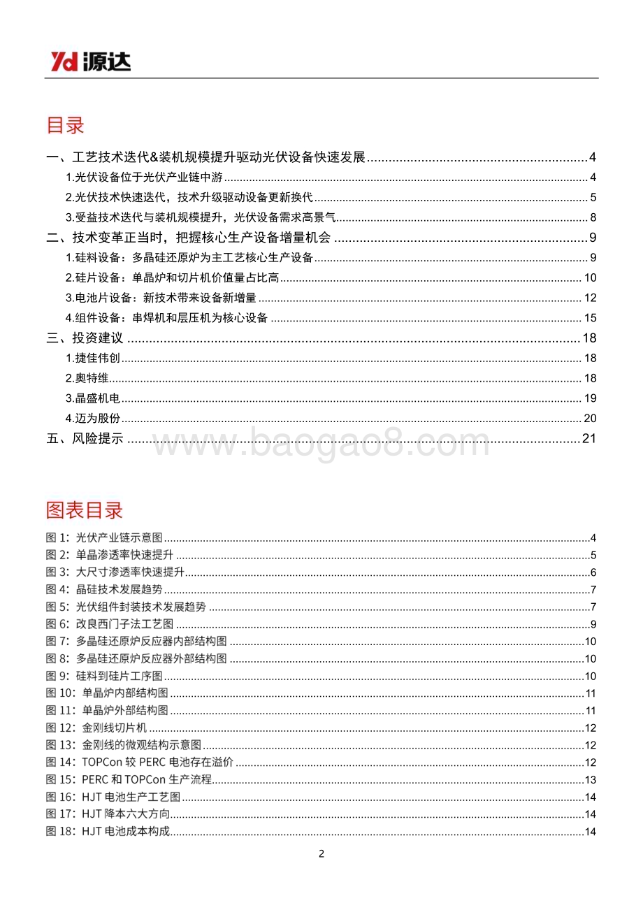 20240115_源达信息_光伏设备行业专题研究：技术变革正当时光伏设备前景可期_22页.pdf_第2页