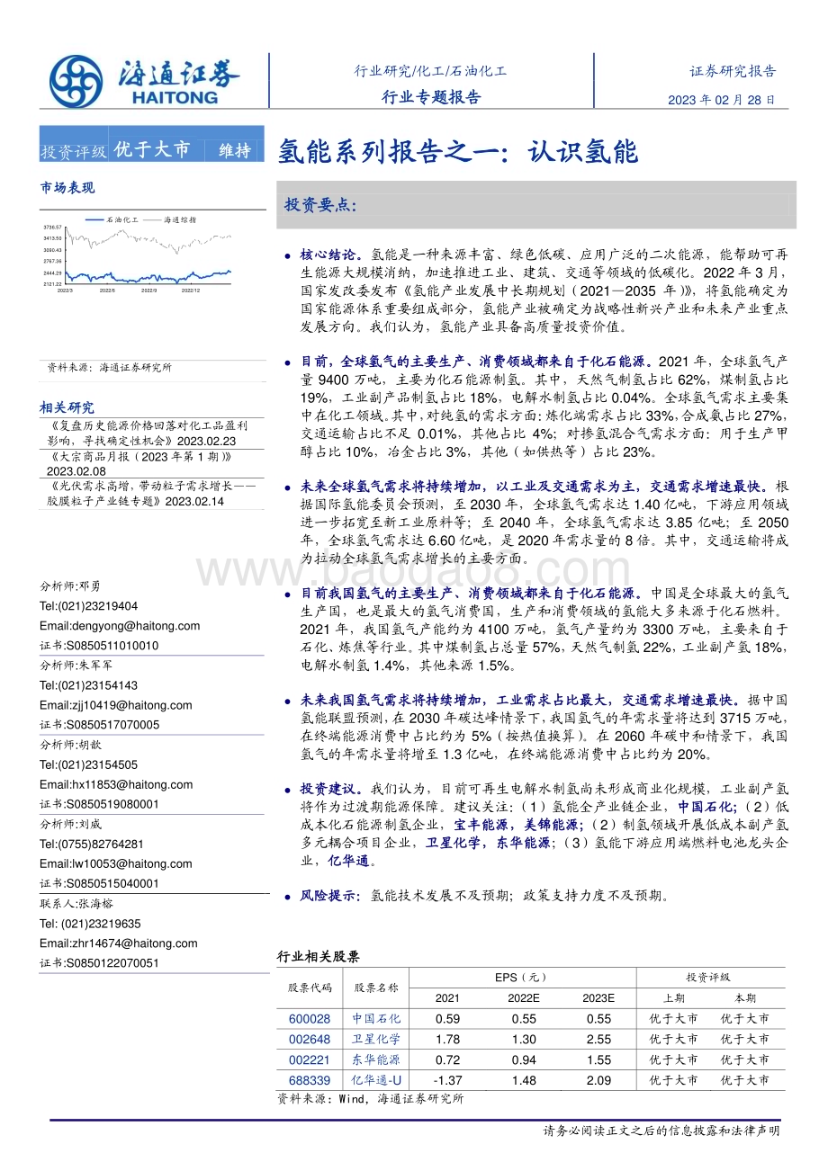 20230228_海通证券_石油化工行业证券研究报告：氢能系列报告之一_26页.pdf_第1页