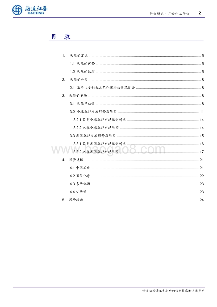 20230228_海通证券_石油化工行业证券研究报告：氢能系列报告之一_26页.pdf_第2页