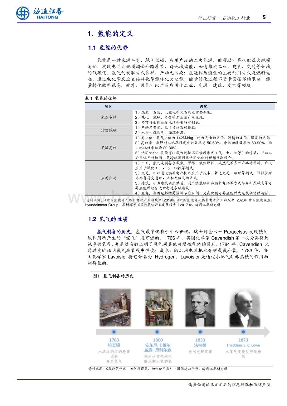 20230228_海通证券_石油化工行业证券研究报告：氢能系列报告之一_26页.pdf_第5页