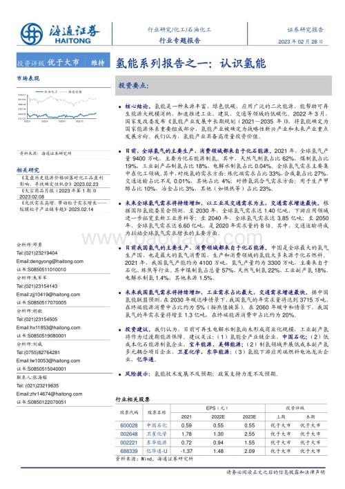 20230228_海通证券_石油化工行业证券研究报告：氢能系列报告之一_26页.pdf