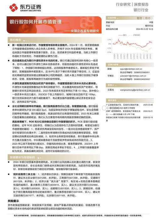 20240316_东方证券_银行行业央国企改革专题研究：银行股如何开展市值管理_15页.pdf