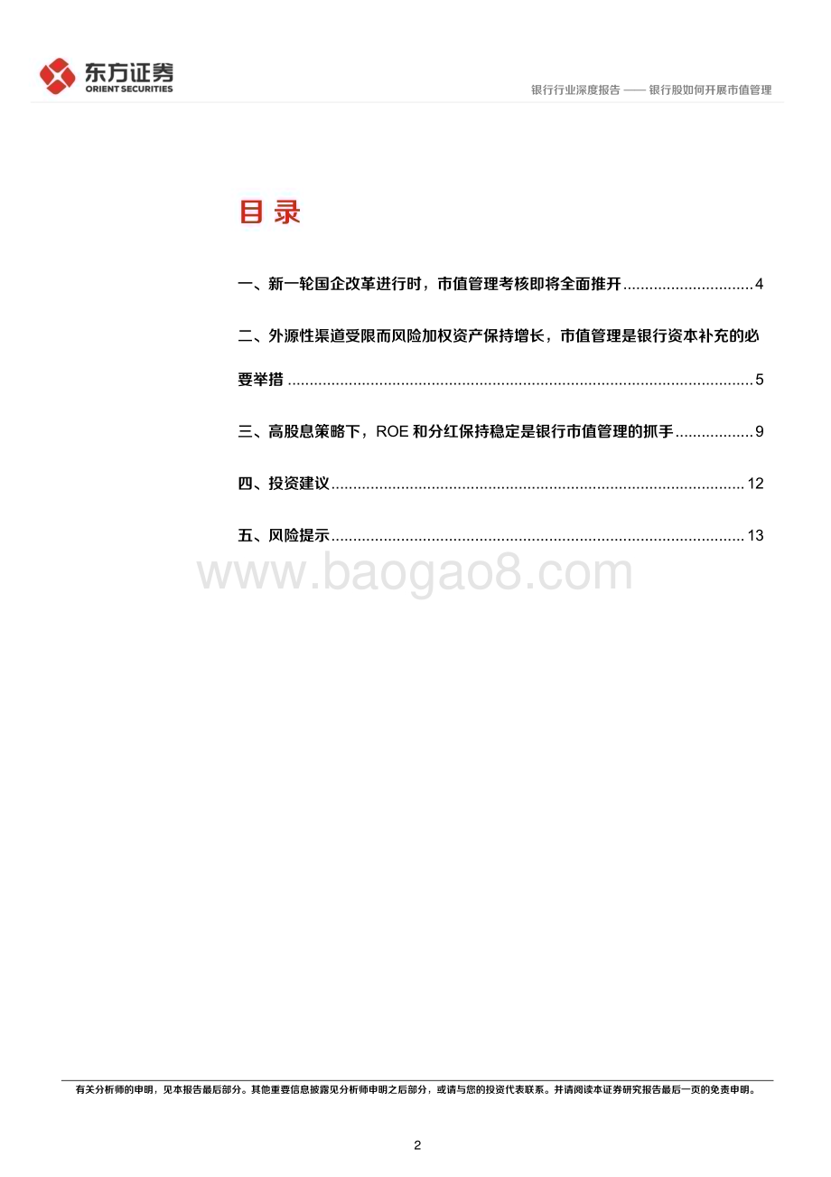 20240316_东方证券_银行行业央国企改革专题研究：银行股如何开展市值管理_15页.pdf_第2页