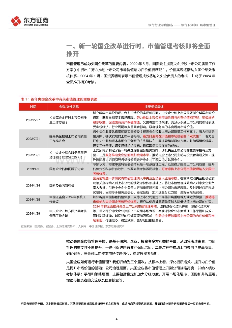 20240316_东方证券_银行行业央国企改革专题研究：银行股如何开展市值管理_15页.pdf_第4页