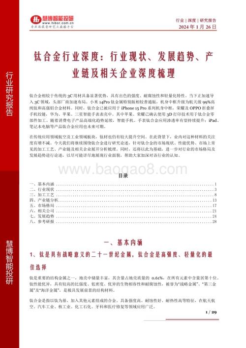 20240126_慧博智能投研_钛合金行业深度：行业现状、发展趋势、产业链及相关企业深度梳理_29页.pdf