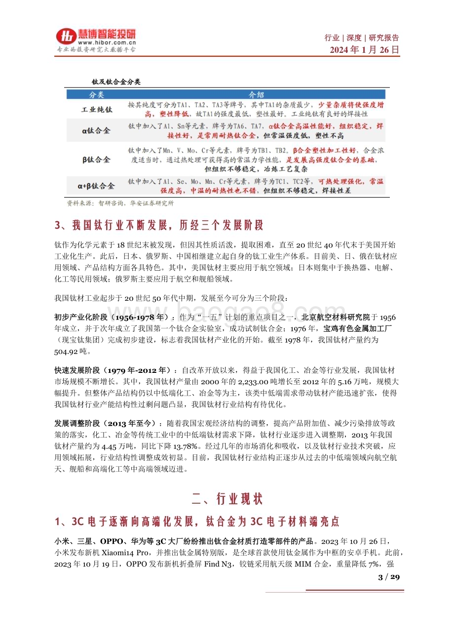 20240126_慧博智能投研_钛合金行业深度：行业现状、发展趋势、产业链及相关企业深度梳理_29页.pdf_第3页