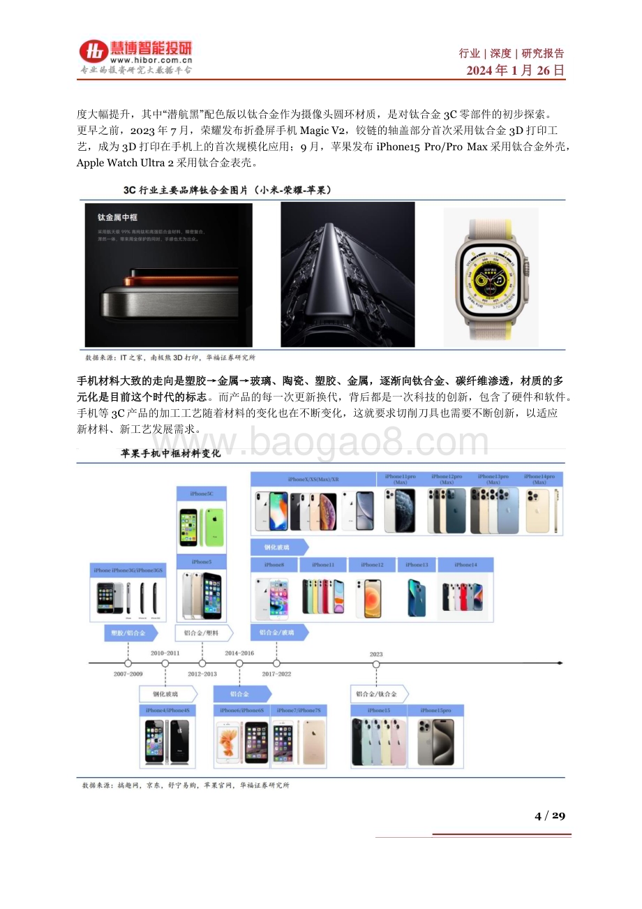 20240126_慧博智能投研_钛合金行业深度：行业现状、发展趋势、产业链及相关企业深度梳理_29页.pdf_第4页