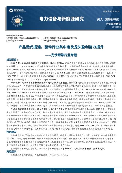 20240323_国金证券_光伏焊带行业专题：产品迭代提速驱动行业集中度及龙头盈利能力提升_29页.pdf