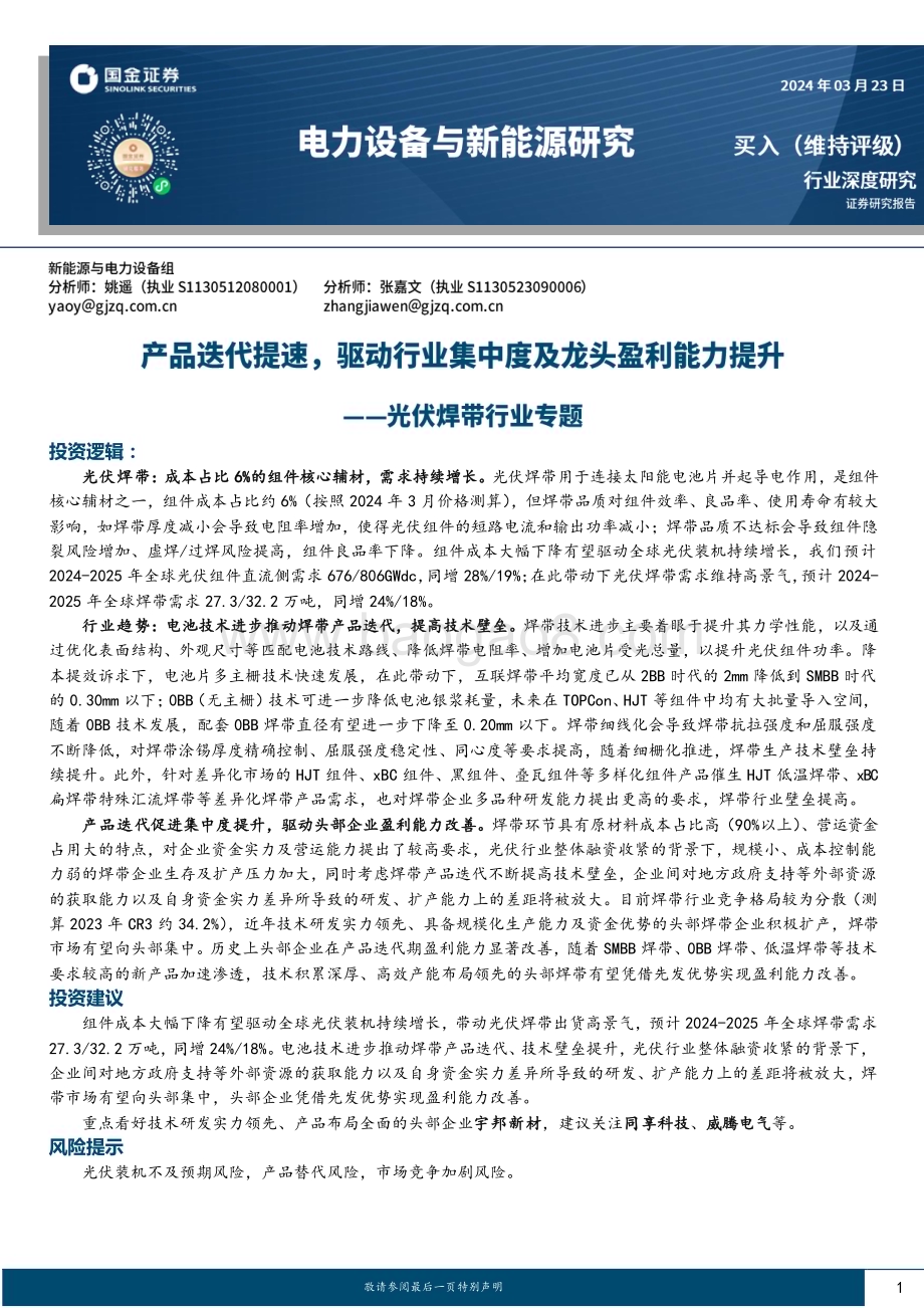20240323_国金证券_光伏焊带行业专题：产品迭代提速驱动行业集中度及龙头盈利能力提升_29页.pdf_第1页
