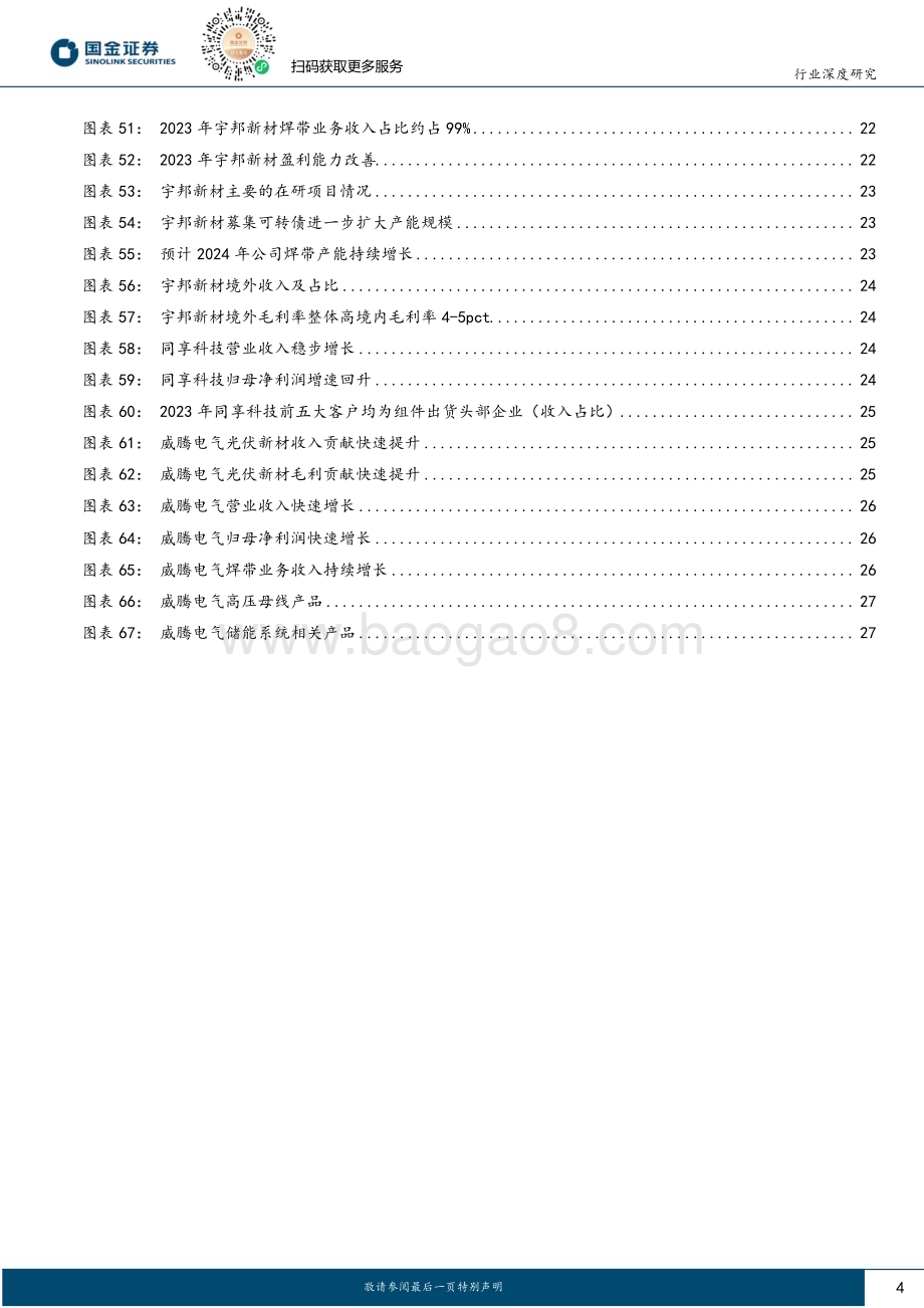 20240323_国金证券_光伏焊带行业专题：产品迭代提速驱动行业集中度及龙头盈利能力提升_29页.pdf_第4页