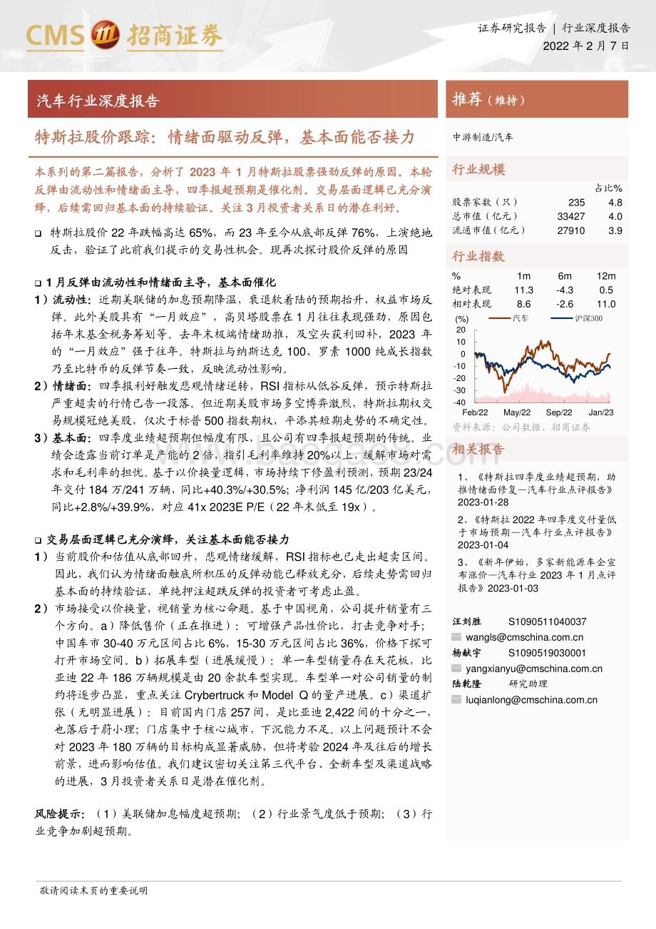 20230207_招商证券_汽车行业证券研究报告：特斯拉股价跟踪情绪面驱动反弹基本面能否接力_15页.pdf_第1页