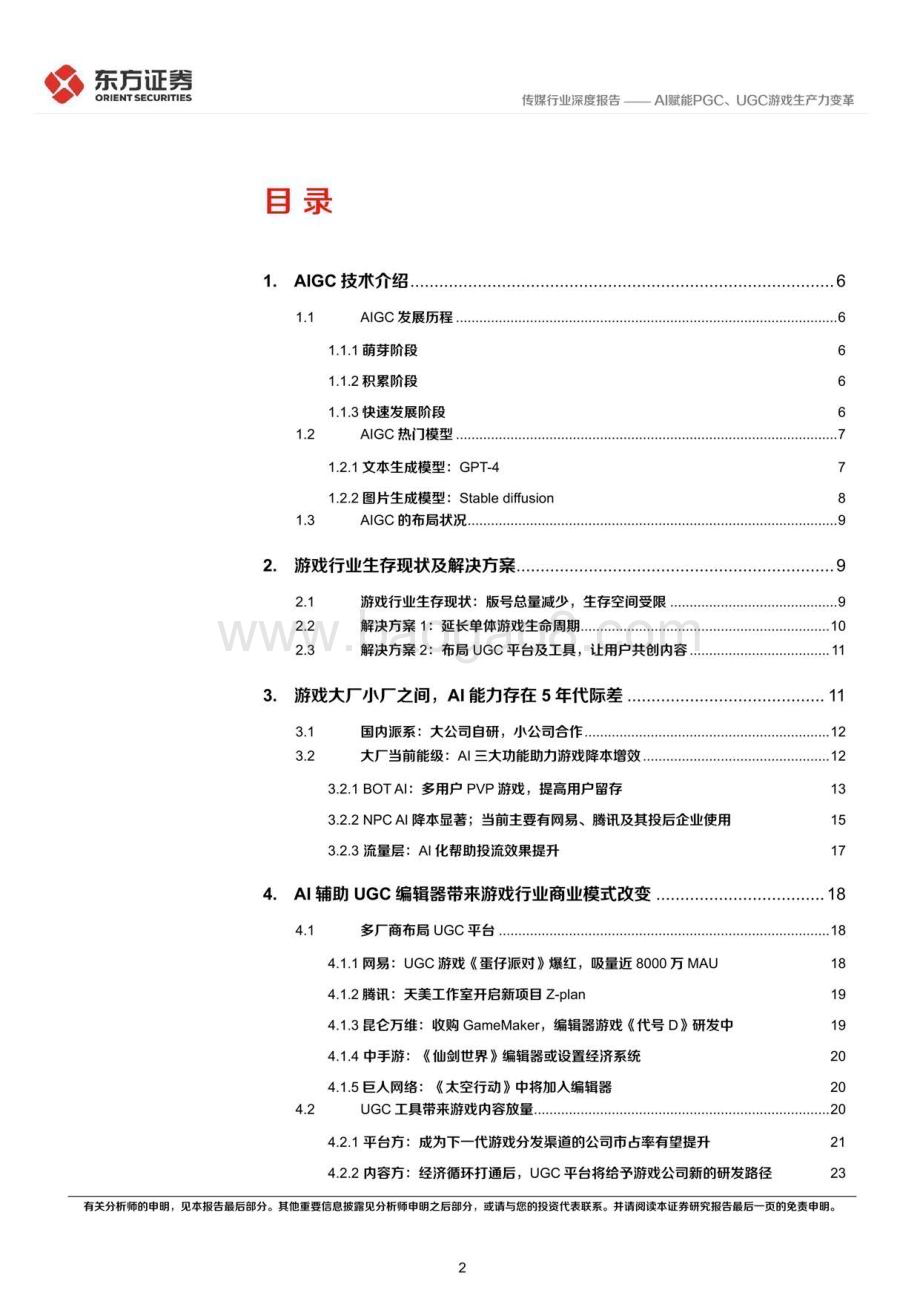 20230403_东方证券_传媒行业券研究报告：游戏行业驱动力系列AI赋能PGC、UGC游戏生产力变革_69页.pdf_第2页