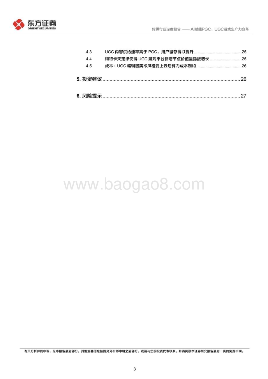 20230403_东方证券_传媒行业券研究报告：游戏行业驱动力系列AI赋能PGC、UGC游戏生产力变革_69页.pdf_第3页