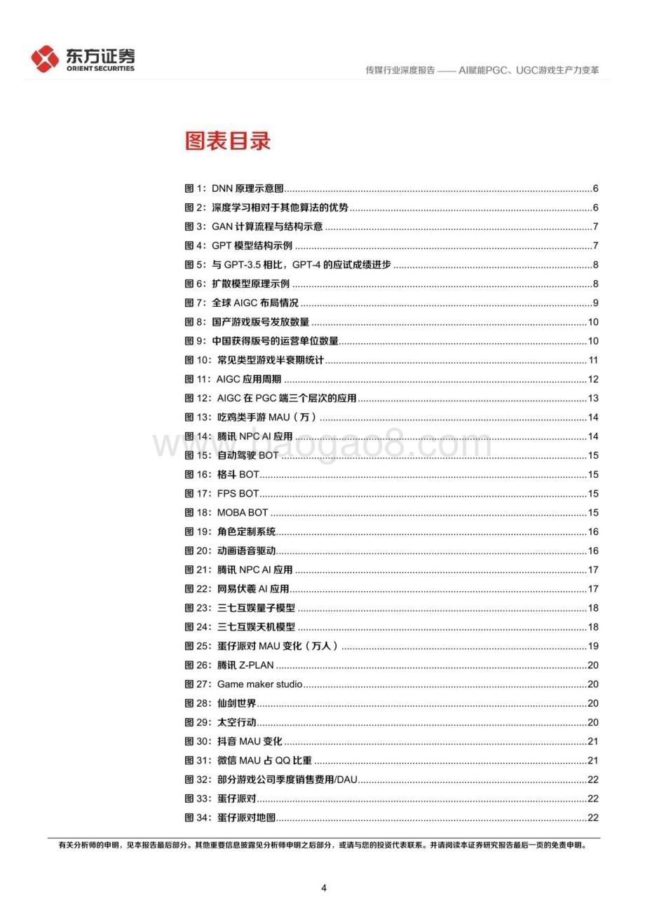 20230403_东方证券_传媒行业券研究报告：游戏行业驱动力系列AI赋能PGC、UGC游戏生产力变革_69页.pdf_第4页