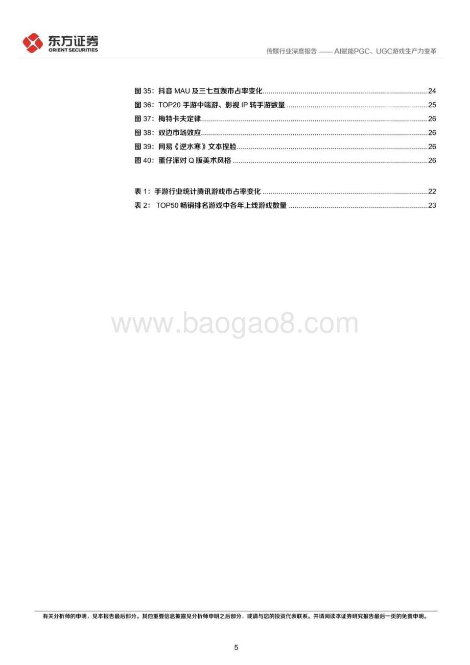 20230403_东方证券_传媒行业券研究报告：游戏行业驱动力系列AI赋能PGC、UGC游戏生产力变革_69页.pdf_第5页